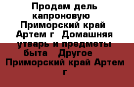 Продам дель капроновую - Приморский край, Артем г. Домашняя утварь и предметы быта » Другое   . Приморский край,Артем г.